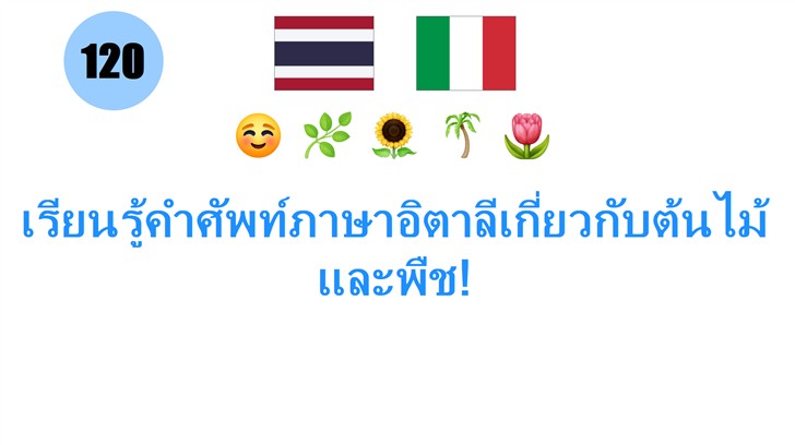 เรียนรู้คำศัพท์ภาษาอิตาลีเกี่ยวกับต้นไม้และพืช!